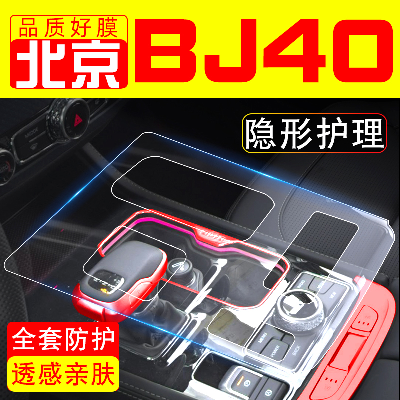 北京BJ40专用钢化膜内饰贴膜改装件中控贴膜汽车用品装饰车载配件