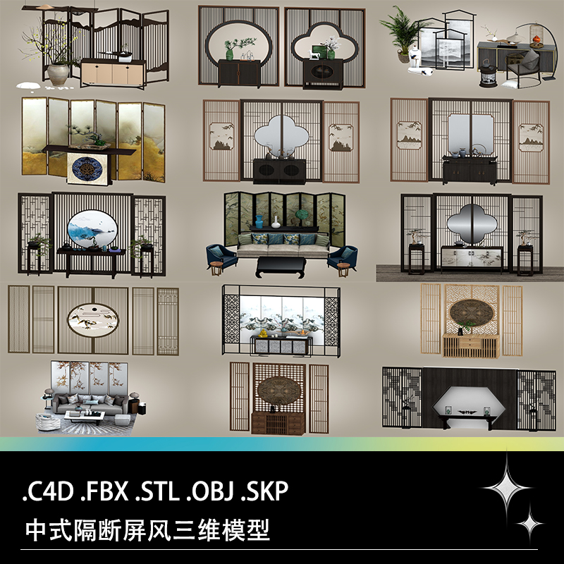 C4D FBX STL OBJ SU中式室内装饰端景条案屏风木栅栏隔断柜子模型