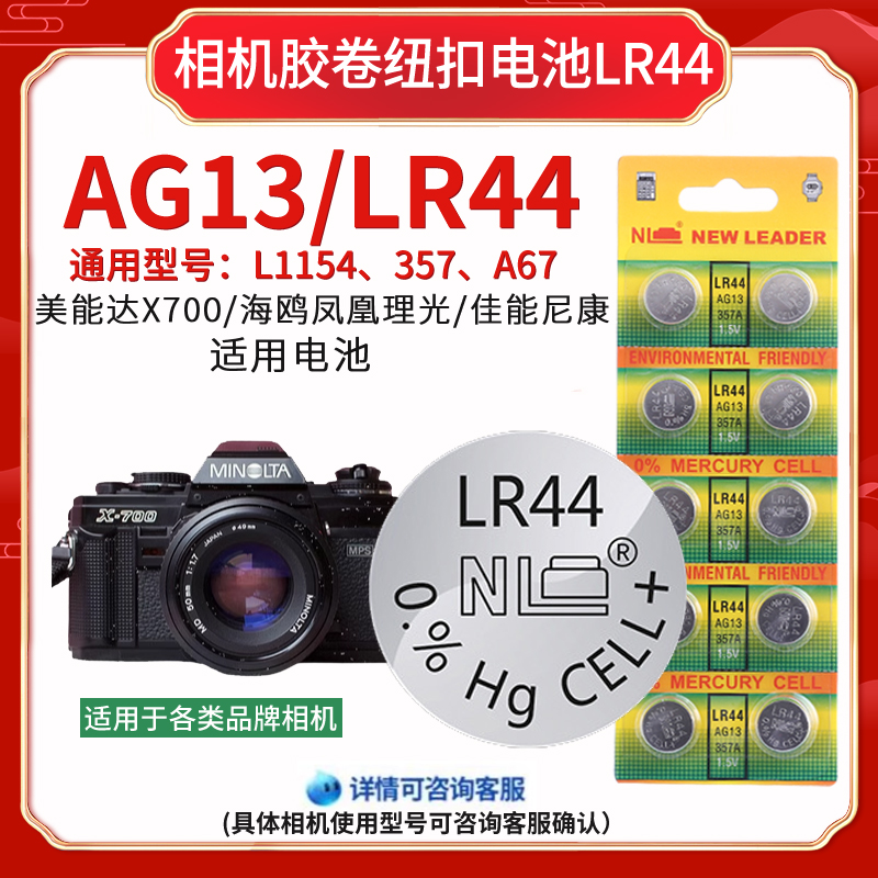 Ir44电池适用于凤凰dc818828胶片海鸥df300尼康f3f2佳能a1A76AG13