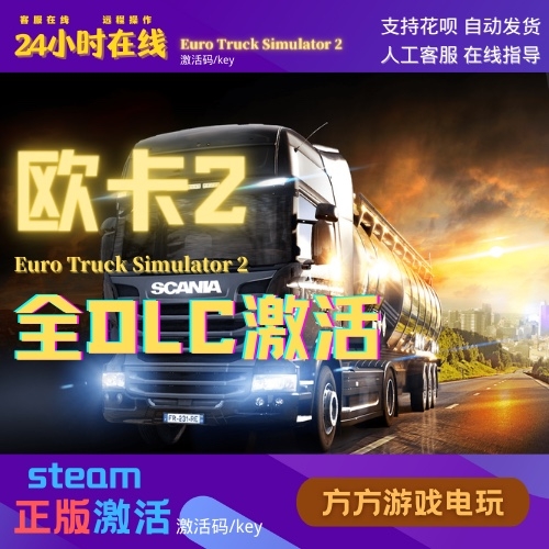 Steam欧卡2最新版本全DLC激活欧洲卡车模拟2Eurotrack2本体激活码