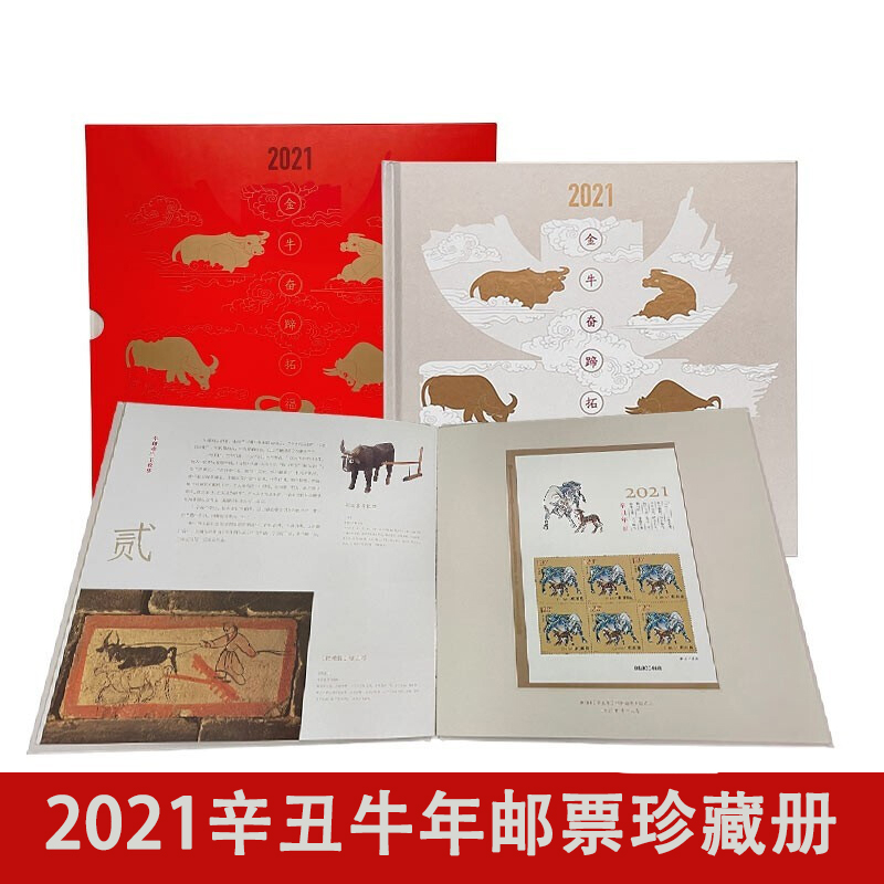 现货 2021牛年生肖邮票第四轮辛丑牛年邮票珍藏册 中国邮政发行