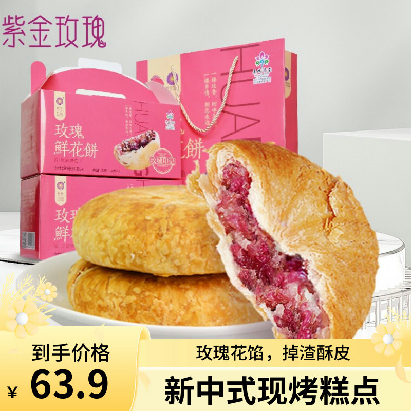 平阴紫金玫瑰鲜花饼20枚特产传统玫瑰花饼糕点心济南送礼盒玫瑰饼