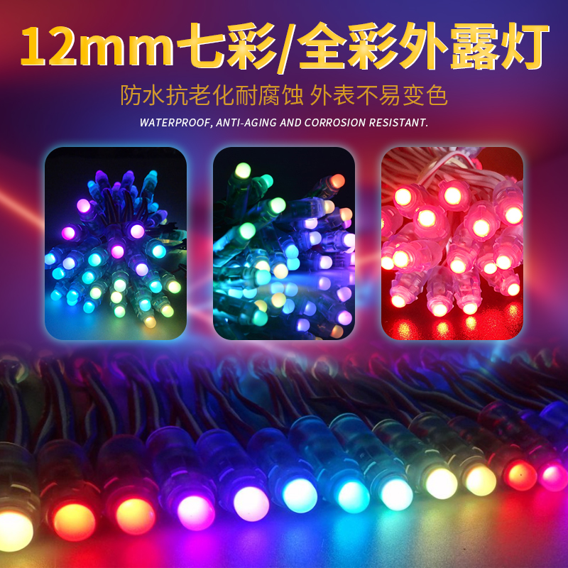 RGB七彩灯串全彩外露灯珠LED穿孔点阵字12MM5V门头变色动态广告牌