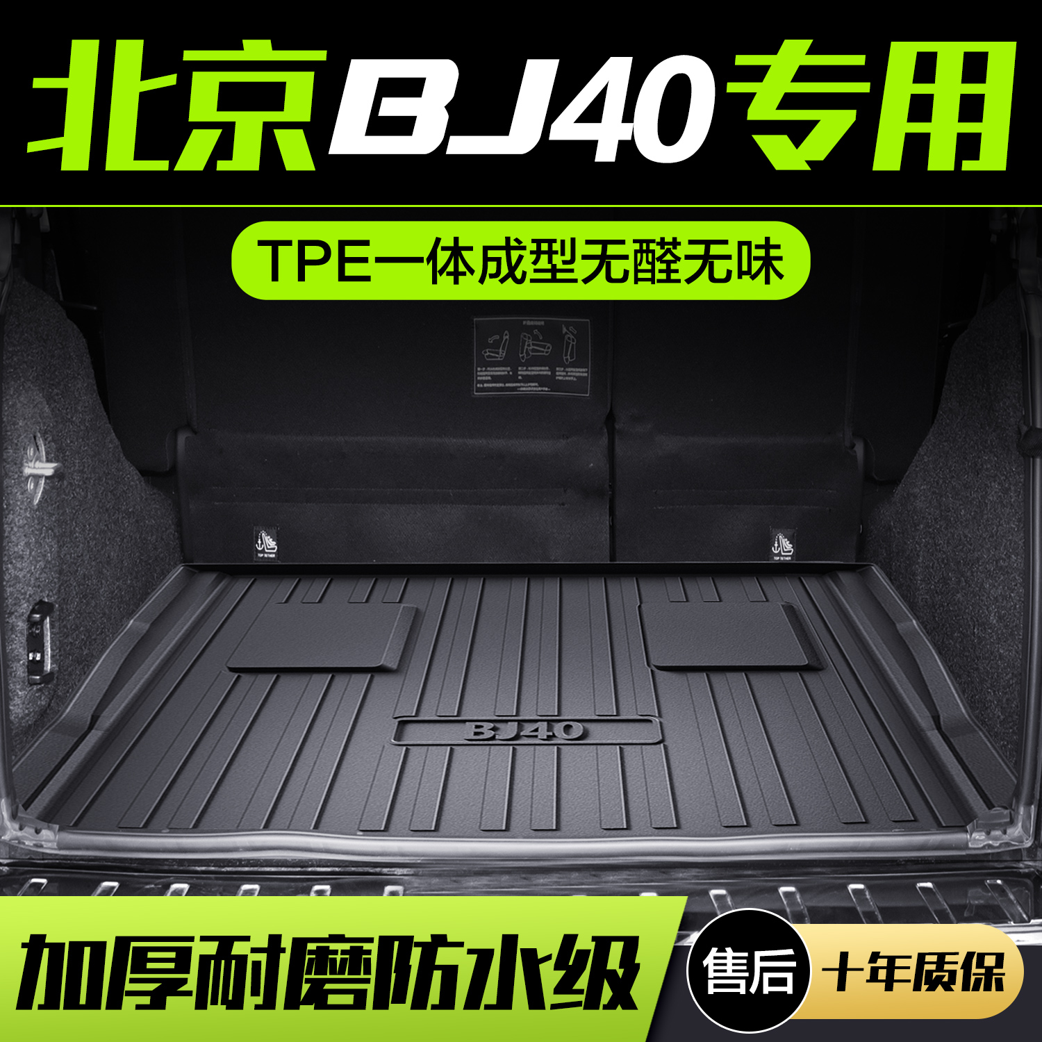 北京BJ40后备箱垫内饰改装配件专用汽车用品吉普车内装饰尾箱垫