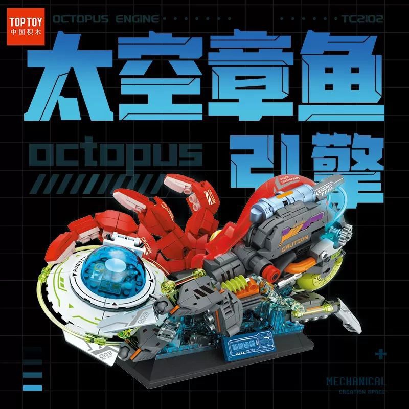 TOPTOY机械造物系列变色龙霓虹机体太空章鱼引擎拼装积木玩具模型