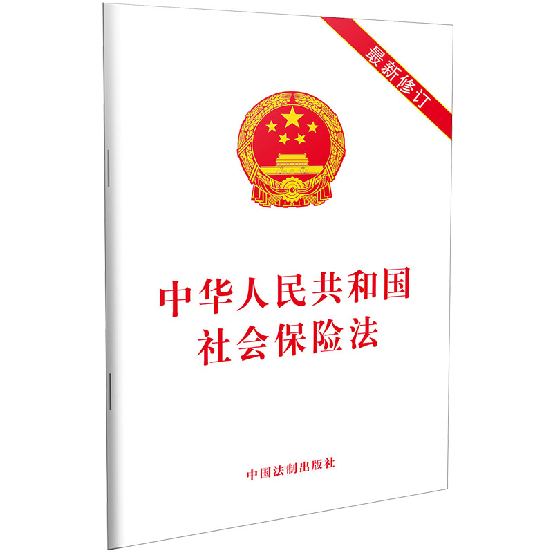 【当当网】中华人民共和国社会保险法（2019年版） 中国法制出版社 正版书籍