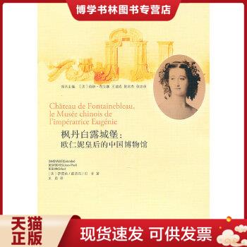 正版现货9787547501603枫丹白露城堡：:欧仁妮皇后的中国博物馆  （法）萨莫佑,（法）戴浩石,（法）贝甘　著  中西书局