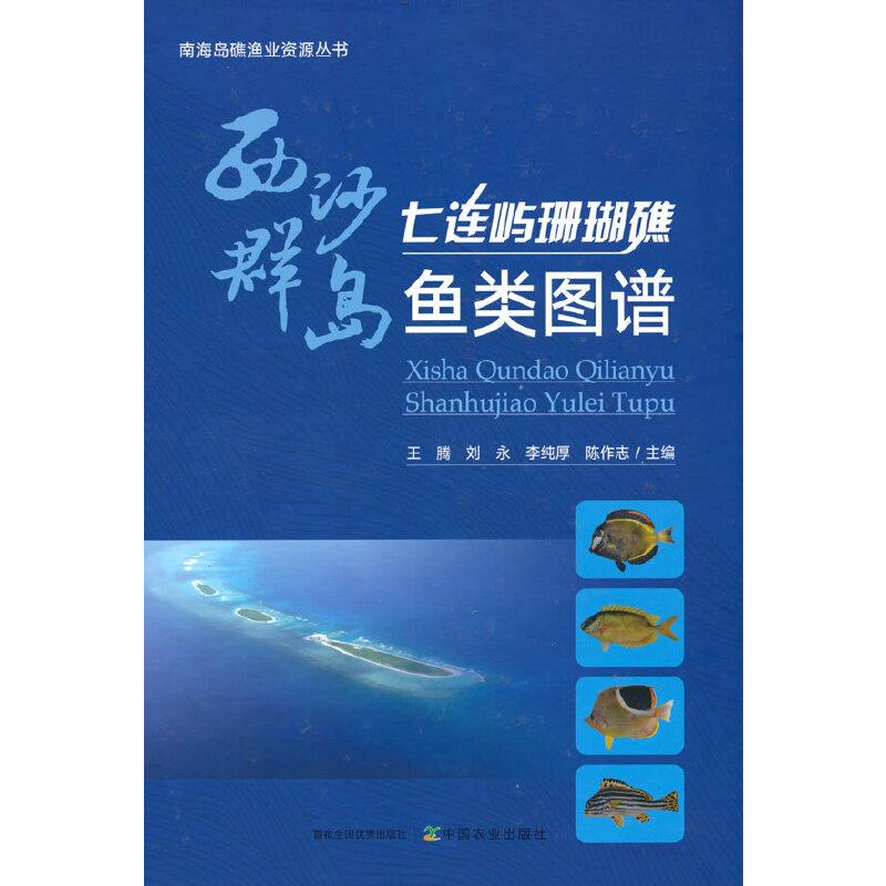 正版新书 西沙群岛七连屿珊瑚礁鱼类图谱 王腾 ... [等] 主编 9787109299467 中国农业出版社