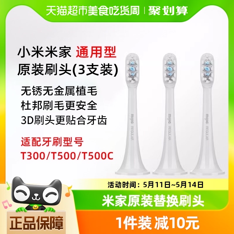 【原装正品】适用T300/T500小米米家电动牙刷头3支装通用型替换头