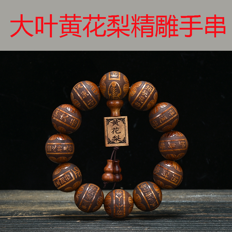 老挝大叶黄花梨精雕2.0手串民族风佛珠文玩红贵宝手链男女款饰品