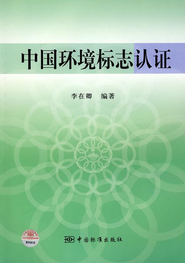 中国环境标志认证李在卿 环境标志产品质量认证中国自然科学书籍