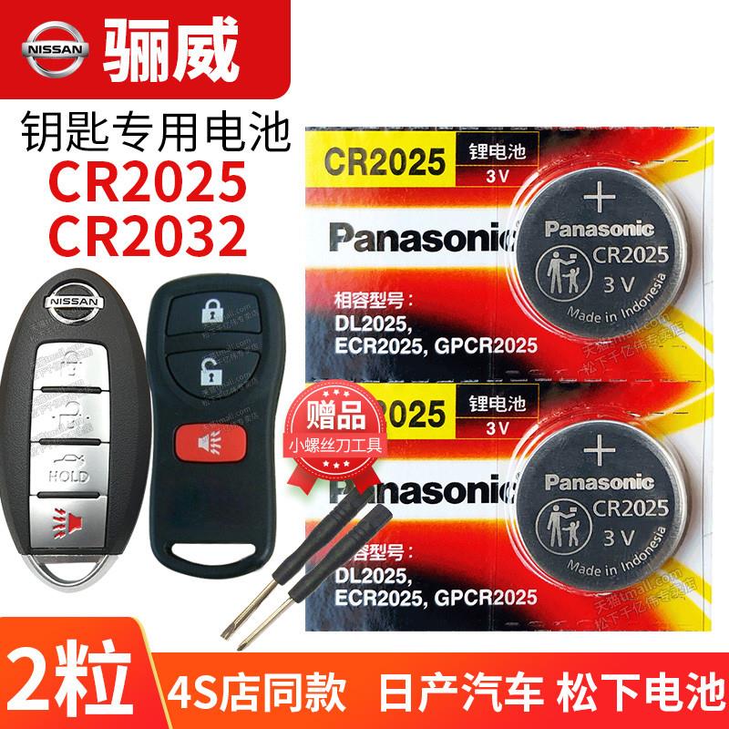 适用于东风日产骊威汽车钥匙电池原装CR2032原厂遥控器20253V纽扣