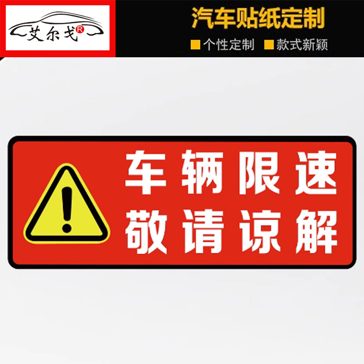 车辆限速 敬请谅解汽车贴纸 警示安全文字提示装饰划痕遮挡车贴
