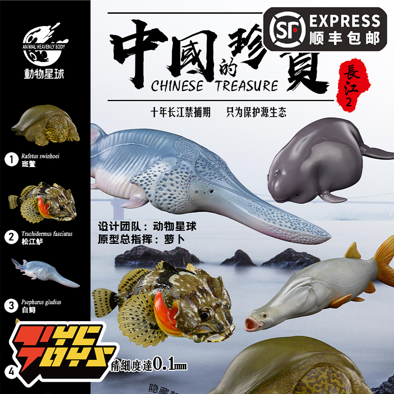 【TYCTOYS】现货动物星球中国的珍宝长江2长江江豚斑鳖白鲟松江鲈