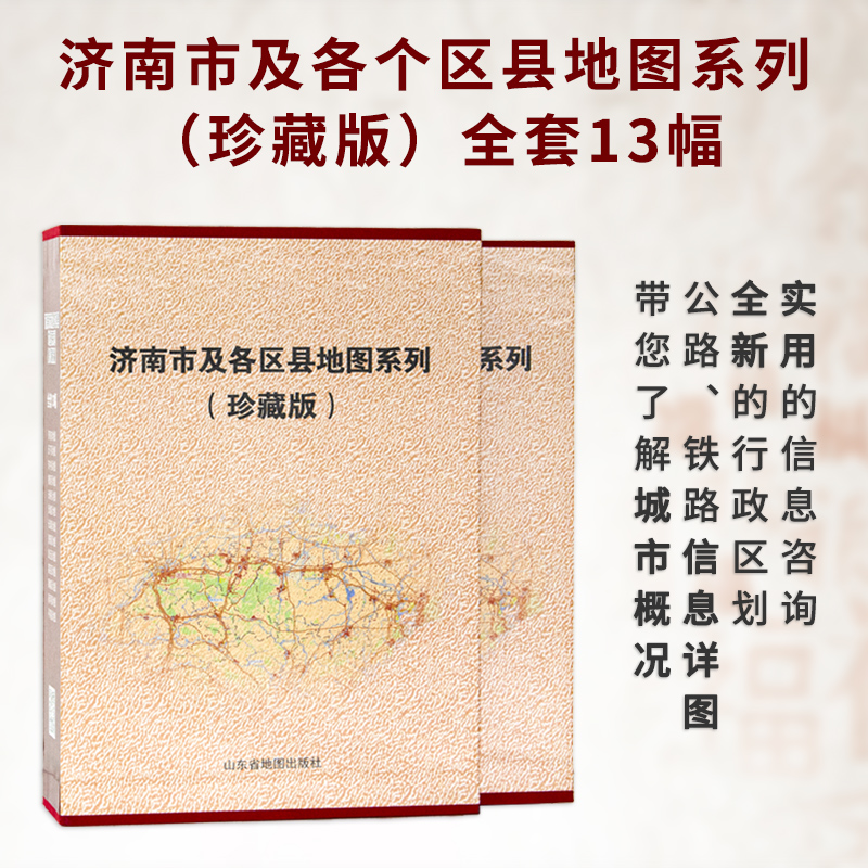 济南市及各区县地图系列（珍藏版）全套13幅 办公收藏精装 山东省地图出版社
