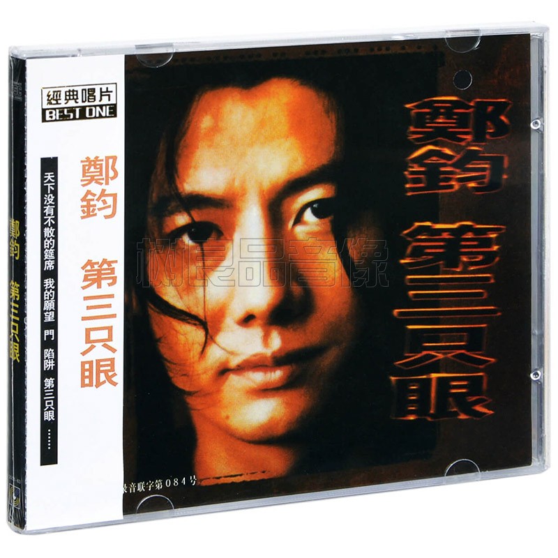 正版郑钧 第三只眼 1997年专辑唱片CD碟片