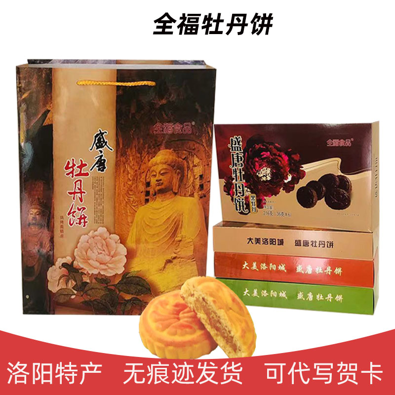 包邮全福牡丹饼成提装216*4盒 传统糕点混装多口味河南洛阳特产