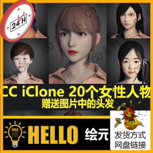 CC4/3素材iClone8/7模型 20个美女人物体型 送图片中的头发 H7