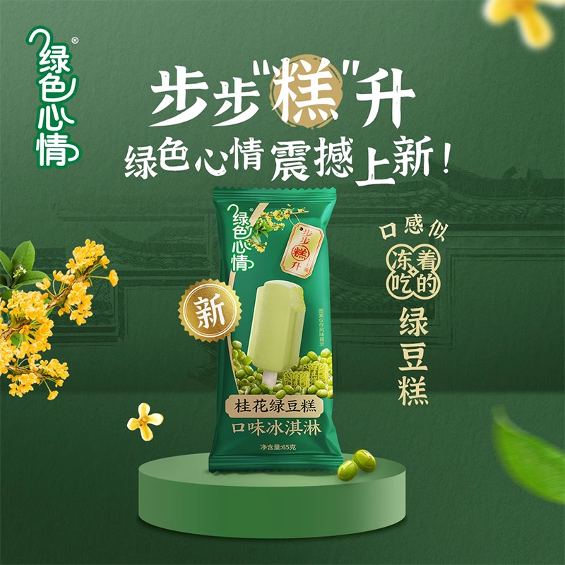 【新品上市】绿色心情桂花绿豆糕口味冰淇淋15支蒙牛雪糕系列