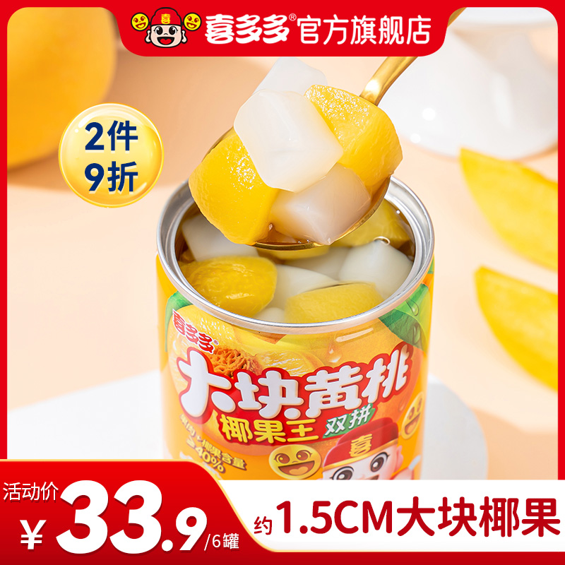 喜多多黄桃椰果双拼水果罐头245g*6罐/12罐整箱夏季饮品椰果王