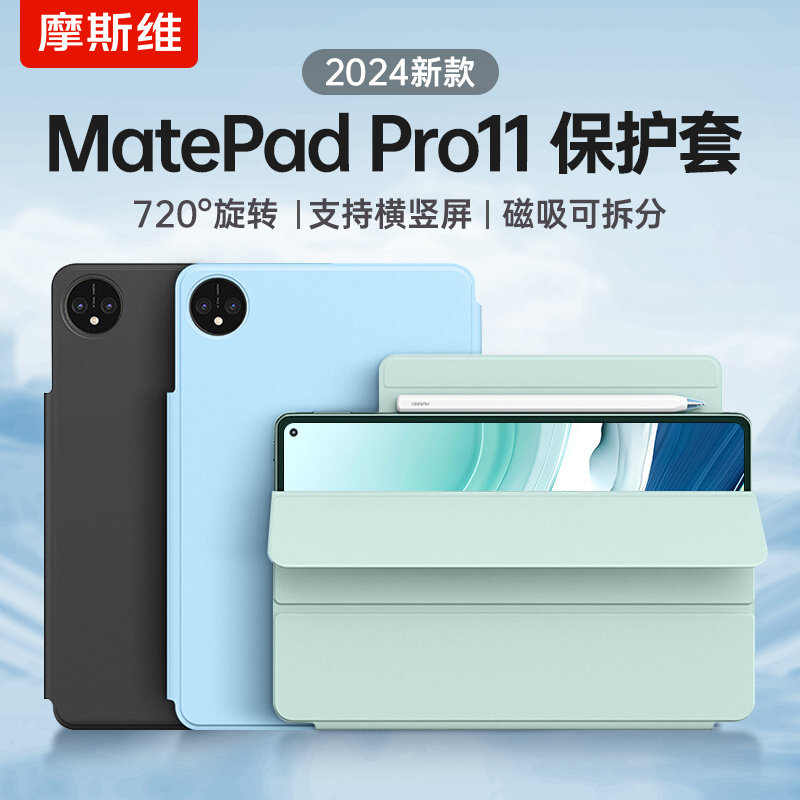 摩斯维 适用华为matepadpro11保护套2024新款matepad115s柔光版mate平板pad磁吸灵动款11.5s保护壳pro11英寸
