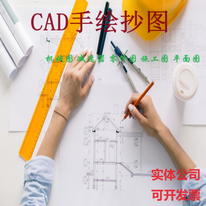 工图代画手绘图纸CAD机械工程制图减速器装配图室内建筑手绘抄图
