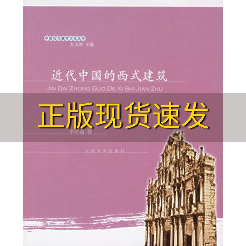 【正版书包邮】近代中国的西式建筑李学通人民文学出版社