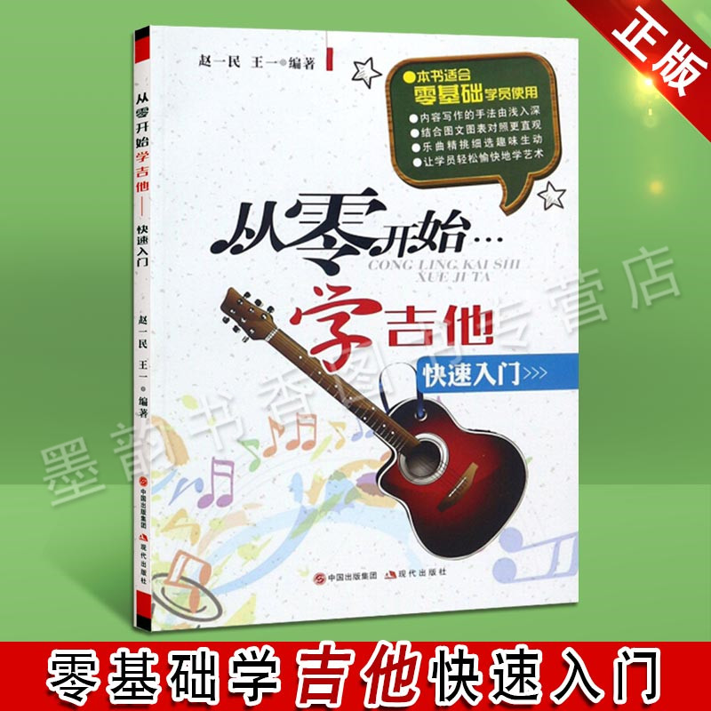 从零开始学吉他 赵一民 王一   正版书籍 简单易懂 吉他谱初学入门者流行歌曲练习吉他民谣吉 简谱版 他教材自学零基础 现代出版