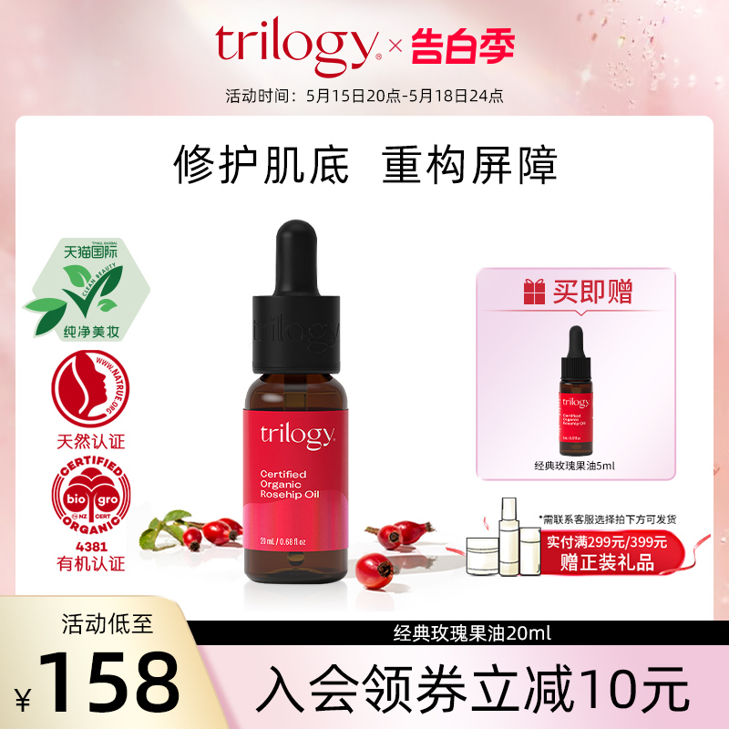 trilogy 萃乐活有机认证玫瑰果油精华油20ml 滋养维稳 效期25.4