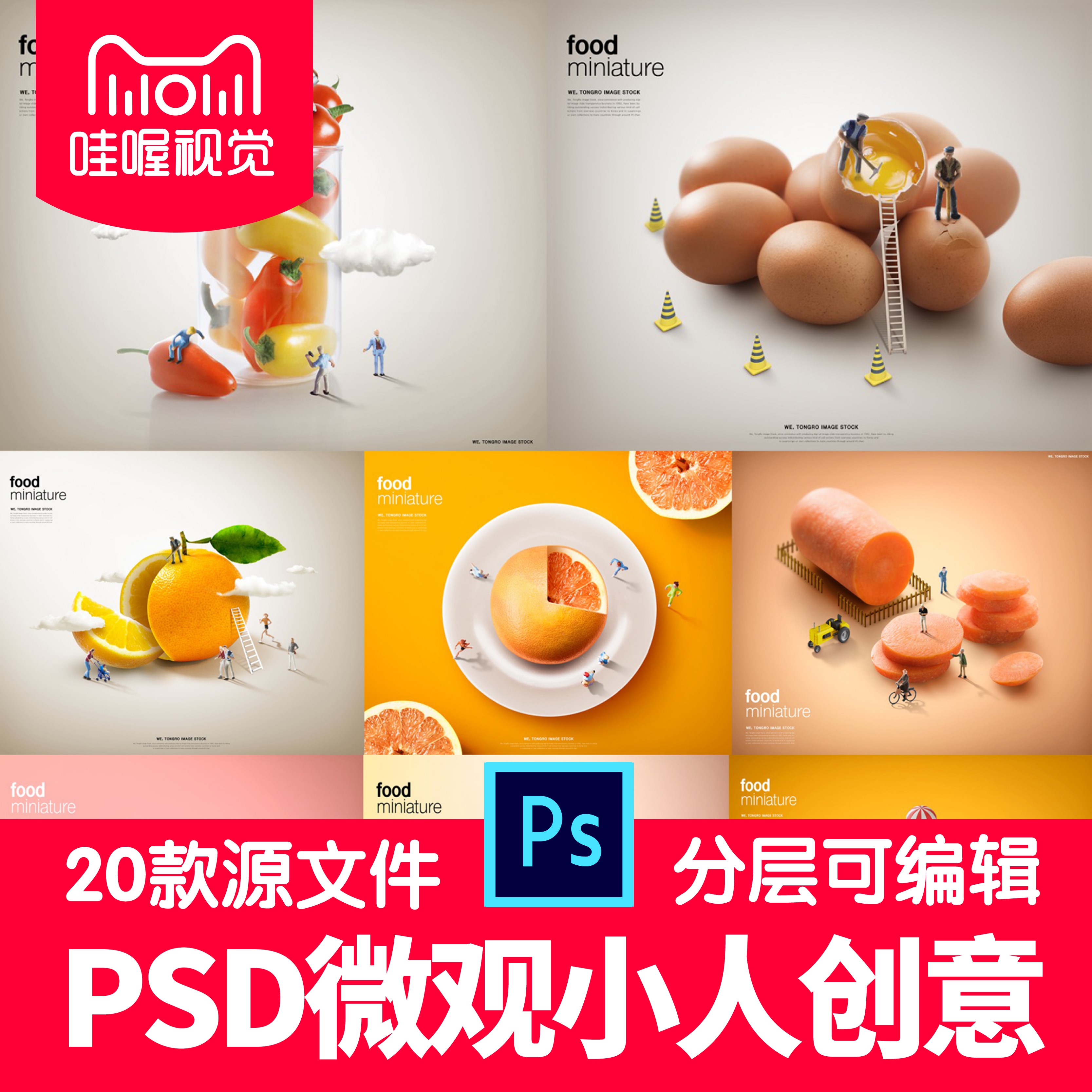 微观小人创意海报微缩微距拍摄影玩人偶放大食物蔬菜素材设计PSD