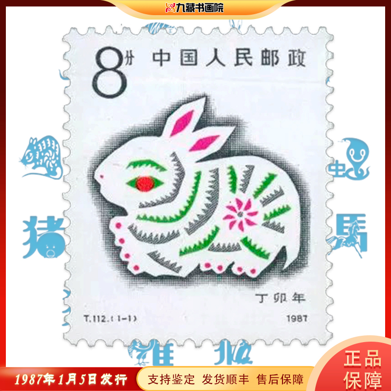 第一轮生肖兔1987年T112生肖兔四方连邮票 大版 套票