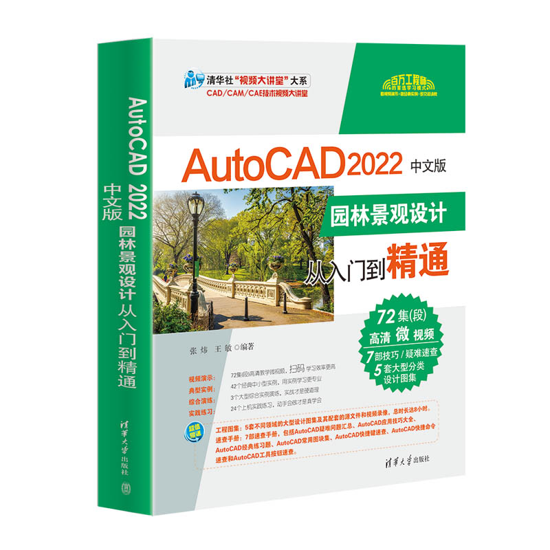 当当网 AutoCAD 2022中文版园林景观设计从入门到精通 图形图像 多媒体 清华大学出版社 正版书籍