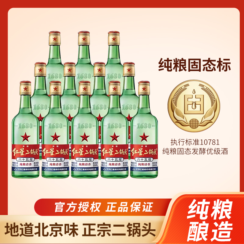 北京红星二锅头65度白瓶大二清香型500ml*12瓶装高度整箱白酒