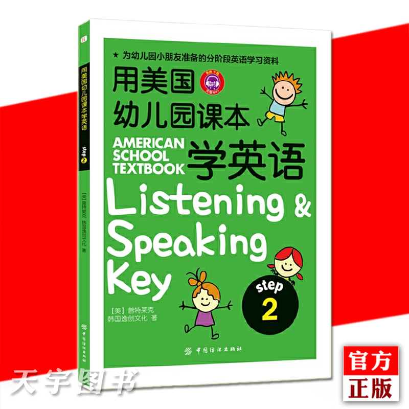 正版 用美国幼儿园课本学英语(step2)  普特莱克 为幼儿园小朋友准备的分阶段英语学习资料 3-6岁儿童英语学习书籍 中国纺织出版社