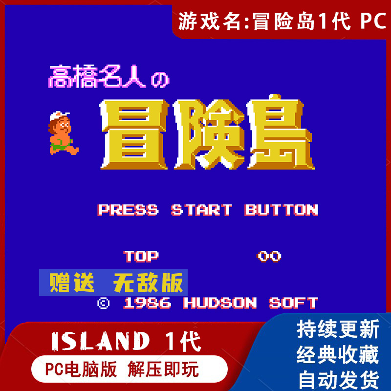 冒险岛FC童年经典游戏1234无敌版电脑冒险动作过关win10win11游戏