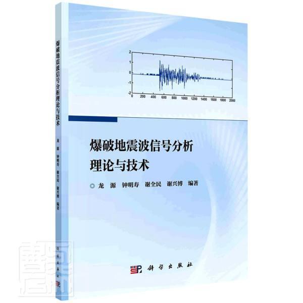 “RT正版” 爆破地震波信号分析理论与技术   科学出版社   自然科学  图书书籍