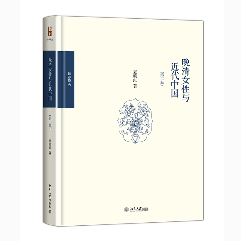 晚清女性与近代中国(第二版) 中国古代历史读物类图书 畅销书籍