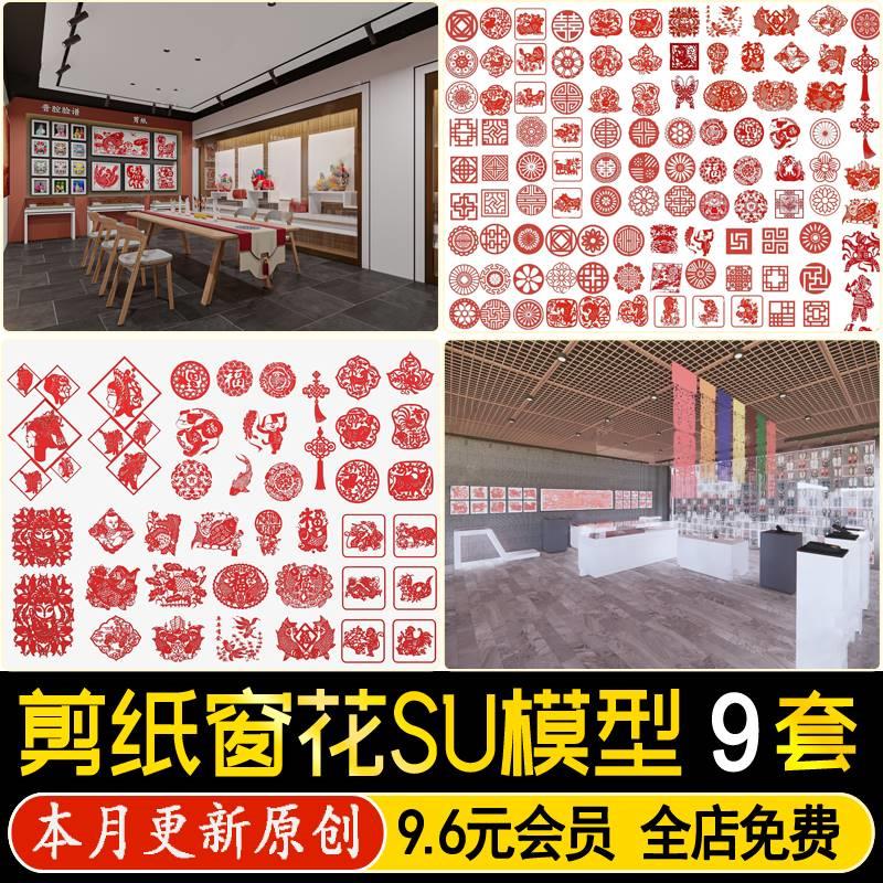 草图大师新中式剪纸艺术文化展厅十二生肖福字春节剪影窗花SU模型