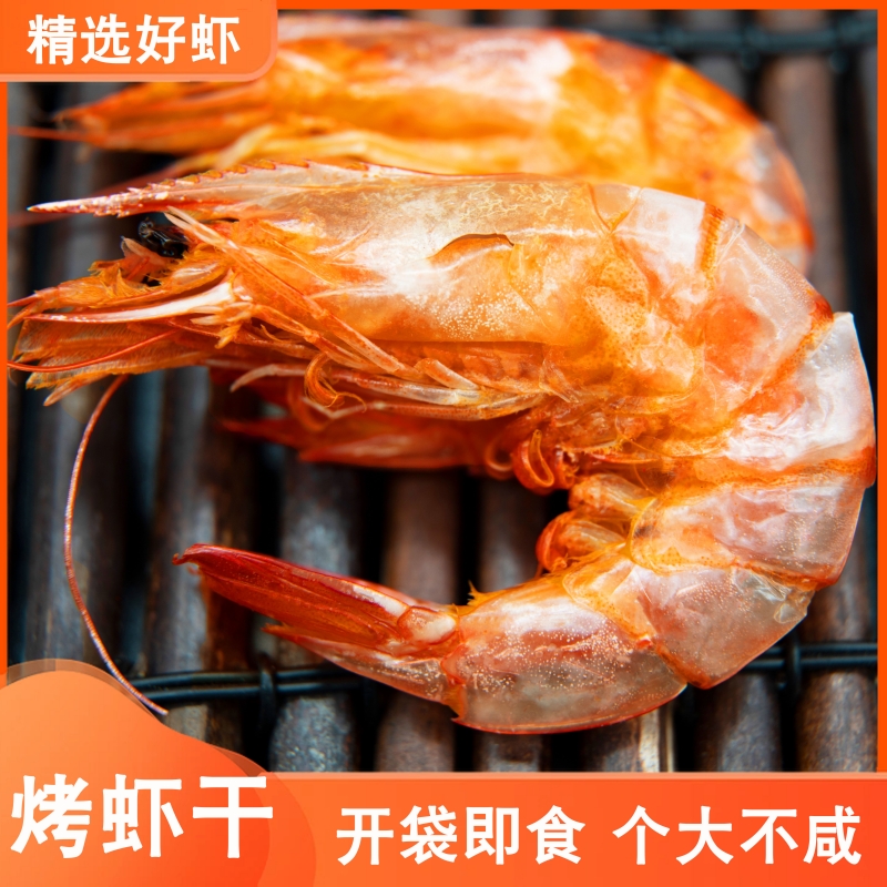 活虾烤制 即食虾干渤海湾对虾烤虾海虾干货头茬虾海鲜零食大烤虾