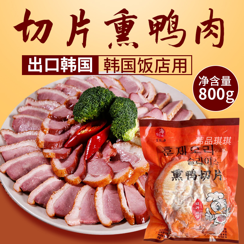包邮出口韩国切片熏鸭肉冷冻袋装韩式料理烤鸭肉整只熏鸭肉800g