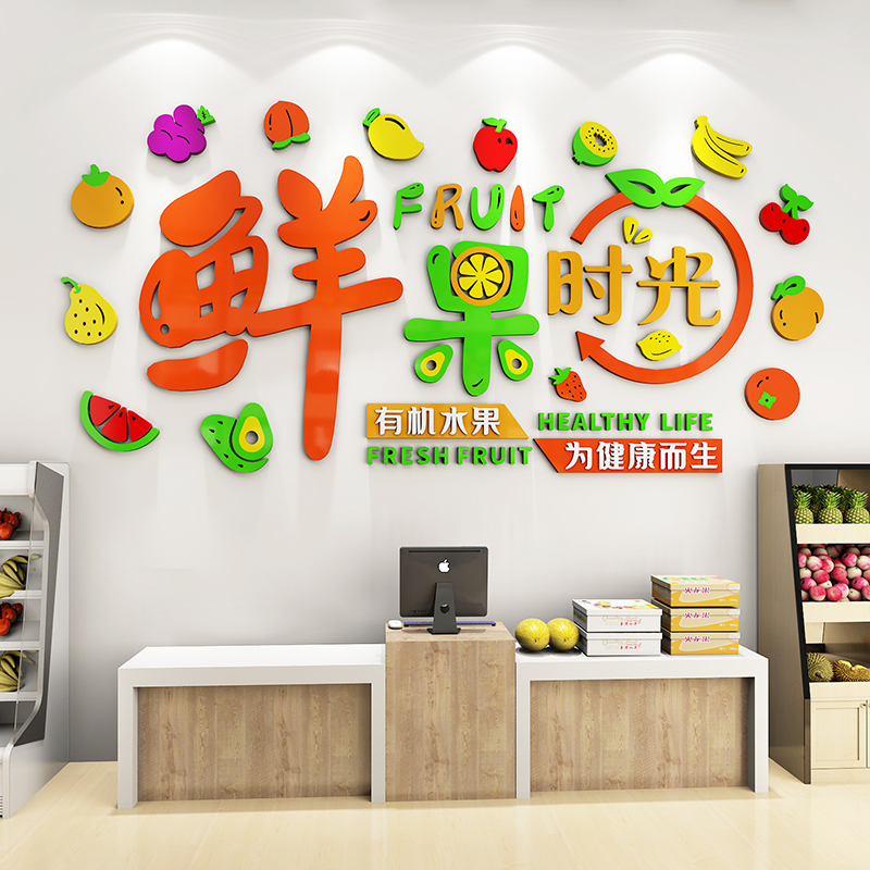 网红水果店装修布置广告海报墙贴纸生鲜超市收银吧台背景墙面装饰