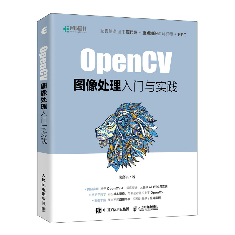 OpenCV图像处理入门与实践 OpenCV 4计算机视觉 Python实现OpenCV项目实战图像识别人工智能教程书 图像操作去噪轮廓人脸目标追踪
