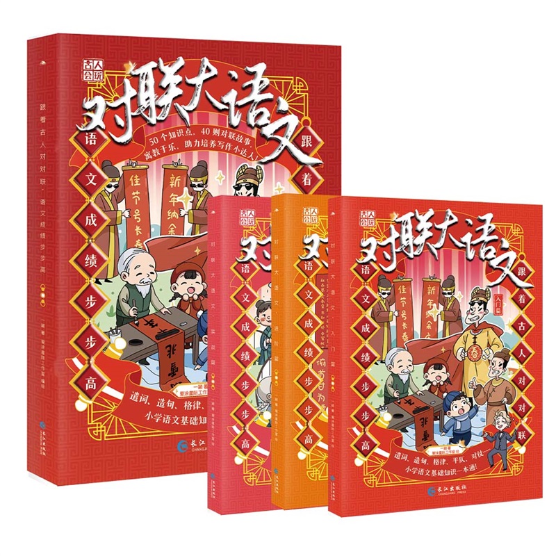 正版现货 对联大语文(全3册) 长江出版社 一颖 著 爱涂星际工作室 绘 儿童文学