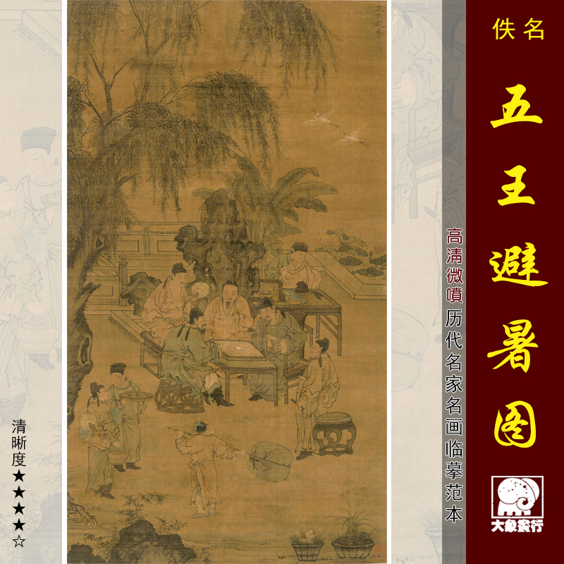 五王避暑图传统工笔人物画高士图临摹范本中式装饰画艺术绢布画心
