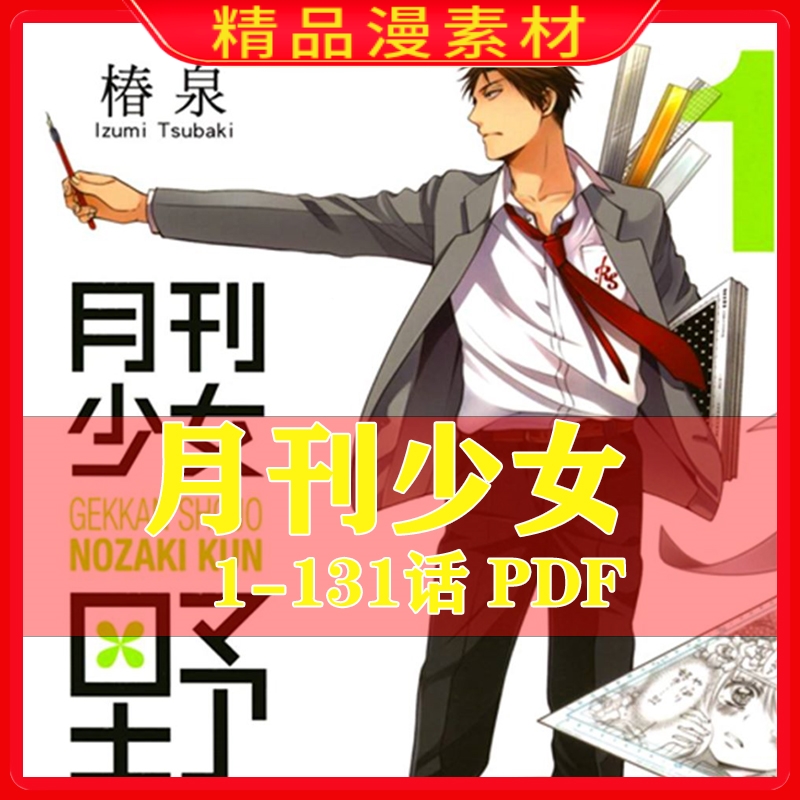 月刊少女野崎君漫画电子版PDF设计高清素材原图挂历