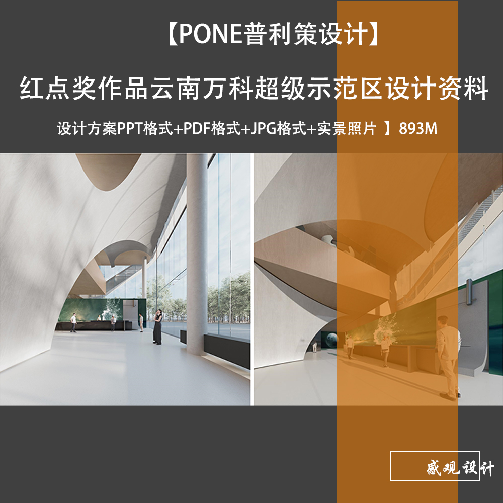 PONE普利策德国红点奖作品云南万科超级示范区 设计方案实景照片
