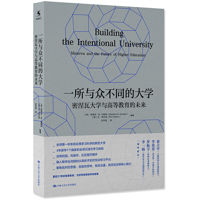 人大社自营  一所与众不同的大学：密涅瓦大学与高等教育的未来 （美）斯蒂芬·M.科斯林 本·纳尔逊 /中国人民大学出版社