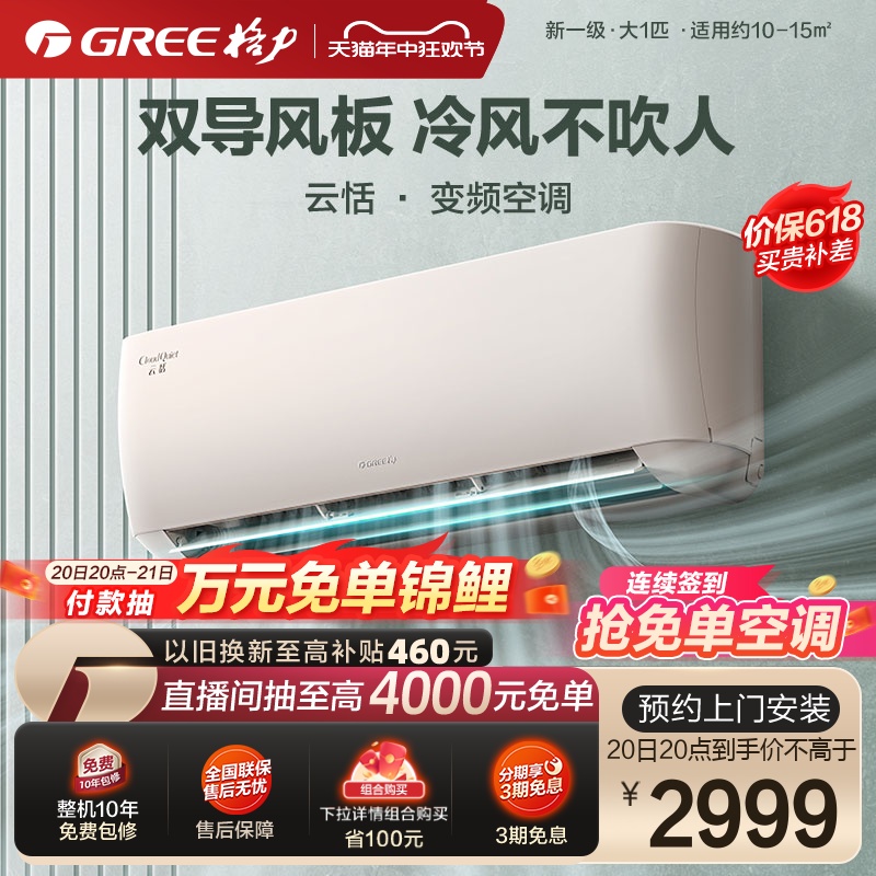 【Gree/格力官方】新一级变频冷暖大1匹家用卧室智能空调挂机云恬