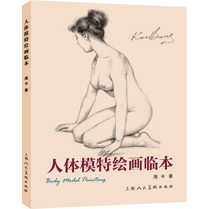 人体模特绘画临本 庞卡 著 美术技法 艺术 上海人民美术出版社