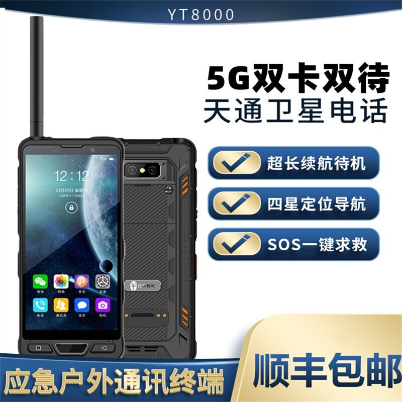 天通一号卫星电话YT8000云天智能卫星手机5G大屏户外三防北斗定位